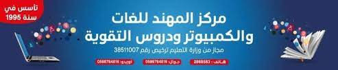 مركز المهند للغات والكمبيوتر ودروس التقوية